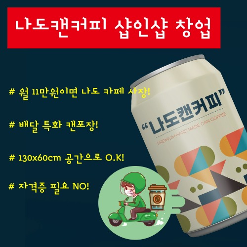 ★샵인샵 창업★ 커피머신+큐캔시머+제빙기 나도캔커피 SET